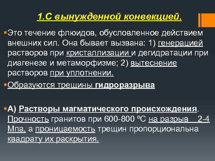 1. С вынужденной конвекцией. § Это течение флюидов, обусловленное действием внешних сил. Она бывает