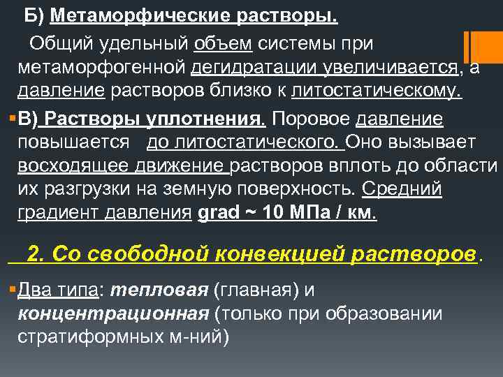  Б) Метаморфические растворы. Общий удельный объем системы при метаморфогенной дегидратации увеличивается, а давление