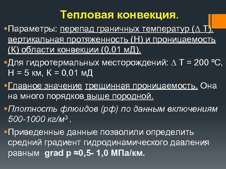  Тепловая конвекция. § Параметры: перепад граничных температур (∆ Т), вертикальная протяженность (Н) и