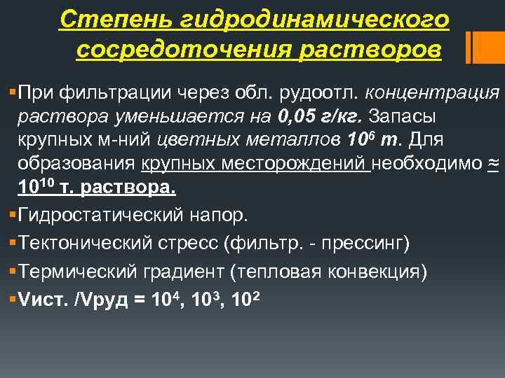 Степень гидродинамического сосредоточения растворов § При фильтрации через обл. рудоотл. концентрация раствора уменьшается на