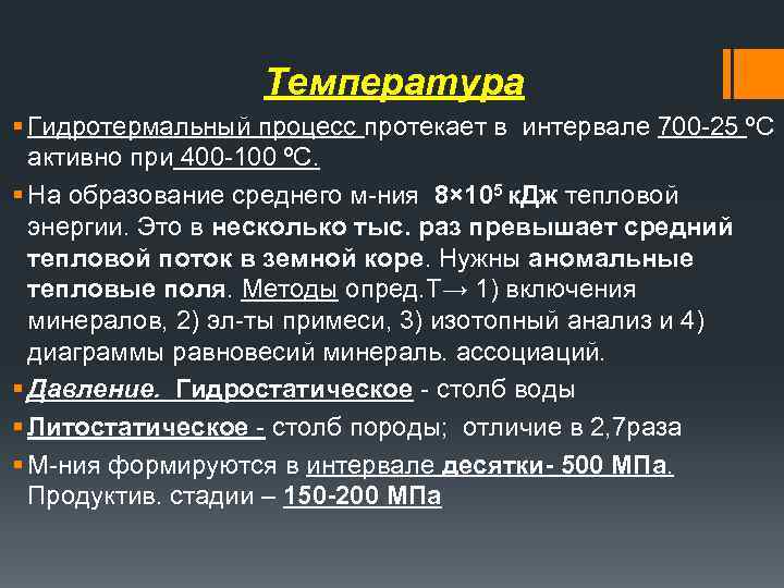 Температура § Гидротермальный процесс протекает в интервале 700 25 ºС активно при 400 100