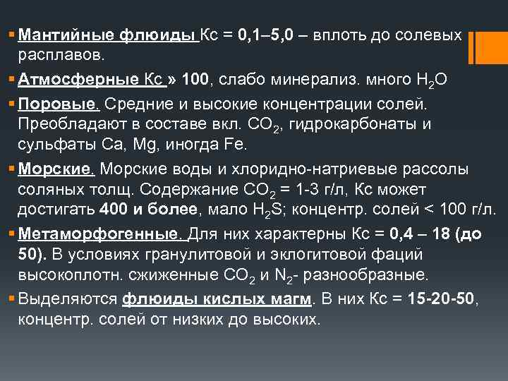 § Мантийные флюиды Кс = 0, 1– 5, 0 – вплоть до солевых расплавов.