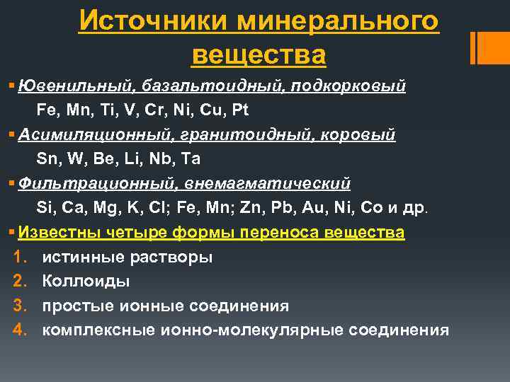 Источники минерального вещества § Ювенильный, базальтоидный, подкорковый Fe, Mn, Ti, V, Cr, Ni, Cu,