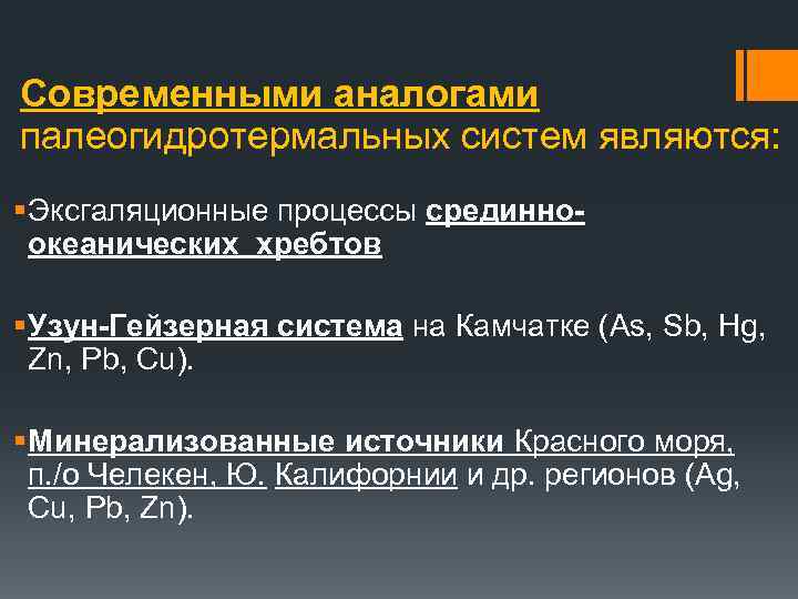 Современными аналогами палеогидротермальных систем являются: § Эксгаляционные процессы срединноокеанических хребтов § Узун-Гейзерная система на