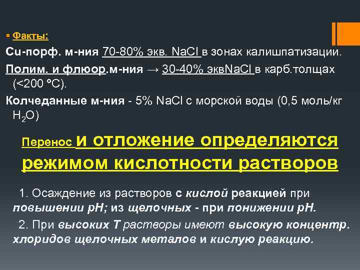 § Факты: Cu-порф. м-ния 70 80% экв. Na. Cl в зонах калишпатизации. Полим. и