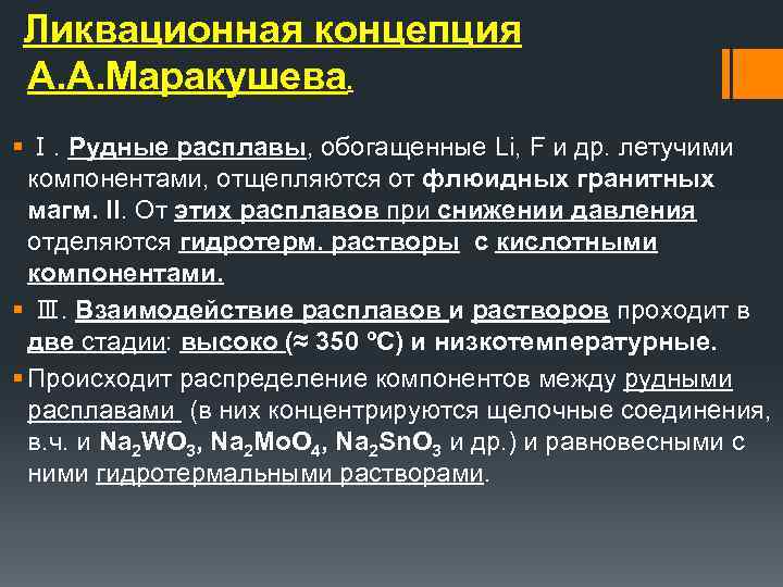  Ликвационная концепция А. А. Маракушева. § Ⅰ. Рудные расплавы, обогащенные Li, F и