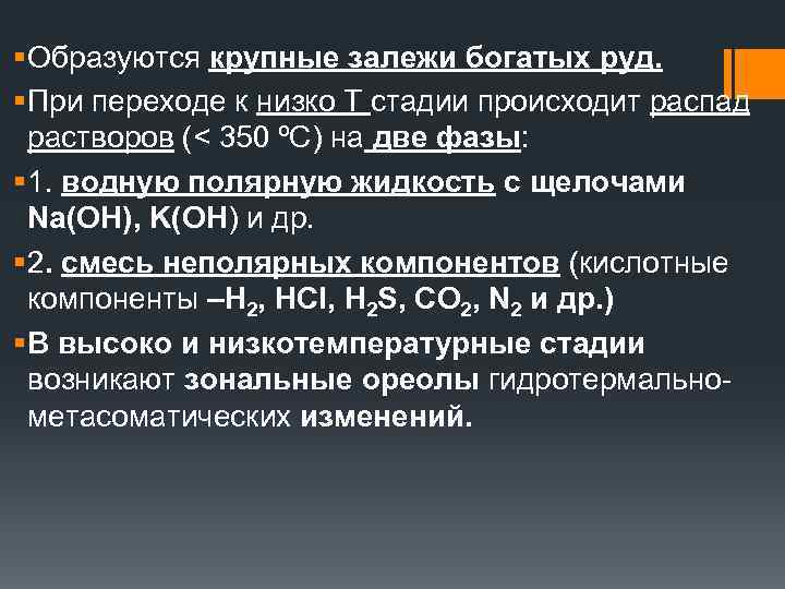 § Образуются крупные залежи богатых руд. § При переходе к низко Т стадии происходит