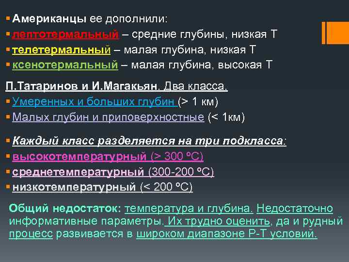 § Американцы ее дополнили: § лептотермальный – средние глубины, низкая Т § телетермальный –