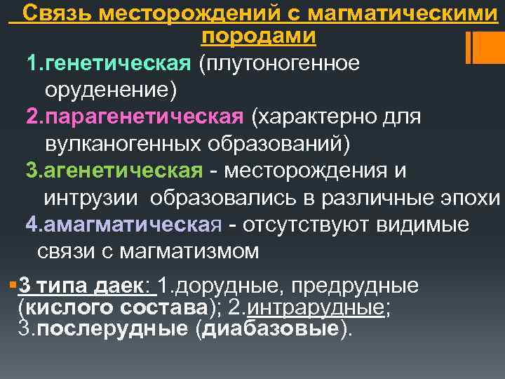  Связь месторождений с магматическими породами 1. генетическая (плутоногенное оруденение) 2. парагенетическая (характерно для