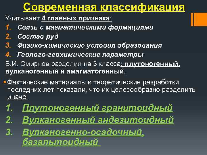 Современная классификация Учитывает 4 главных признака: 1. Связь с магматическими формациями 2. Состав руд