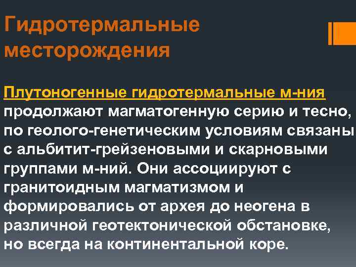 Гидротермальные месторождения Плутоногенные гидротермальные м-ния продолжают магматогенную серию и тесно, по геолого-генетическим условиям связаны