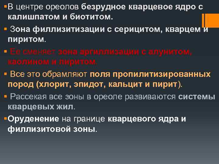 § В центре ореолов безрудное кварцевое ядро с калишпатом и биотитом. § Зона филлизитизации