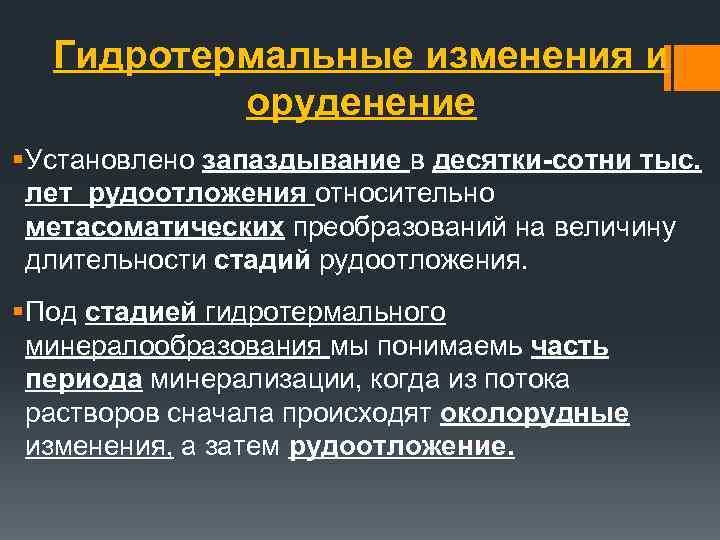 Гидротермальные изменения и оруденение § Установлено запаздывание в десятки-сотни тыс. лет рудоотложения относительно метасоматических