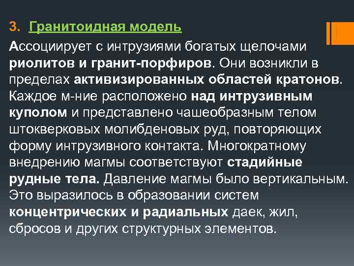 3. Гранитоидная модель Ассоциирует с интрузиями богатых щелочами риолитов и гранит-порфиров. Они возникли в