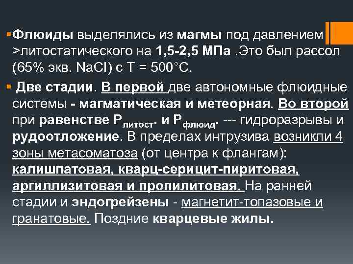 § Флюиды выделялись из магмы под давлением >литостатического на 1, 5 -2, 5 МПа.