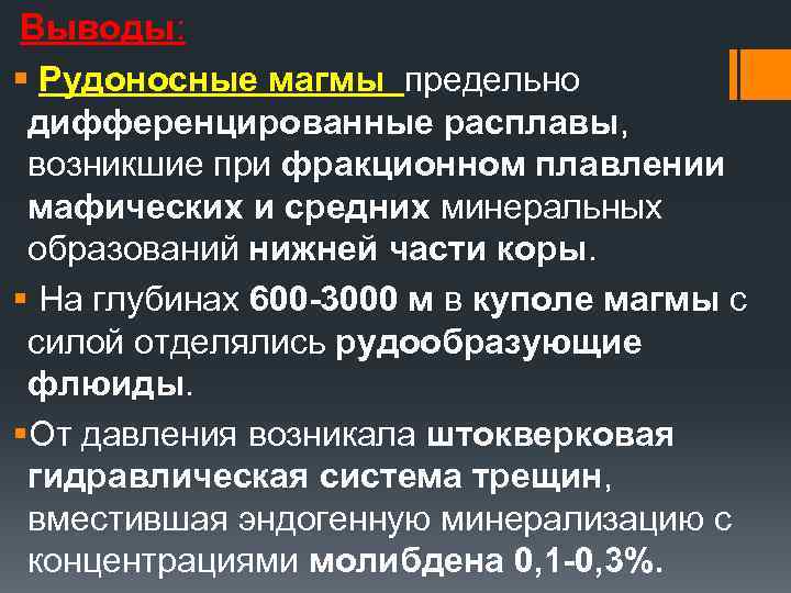 Выводы: § Рудоносные магмы предельно дифференцированные расплавы, возникшие при фракционном плавлении мафических и средних