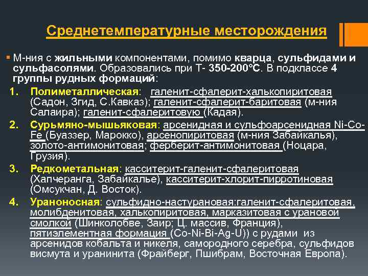 Среднетемпературные месторождения § М ния с жильными компонентами, помимо кварца, сульфидами и сульфасолями. Образовались