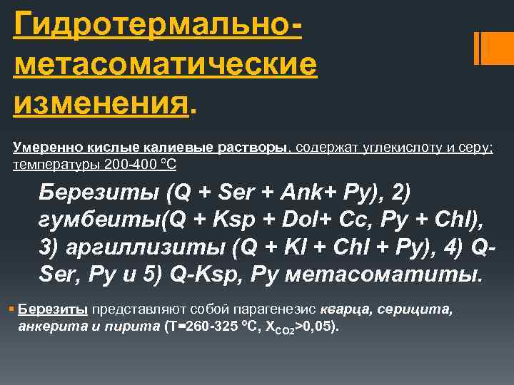 Гидротермальнометасоматические изменения. Умеренно кислые калиевые растворы, содержат углекислоту и серу; температуры 200 400 ºС