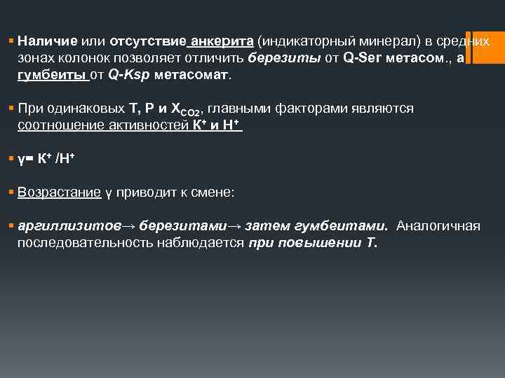 § Наличие или отсутствие анкерита (индикаторный минерал) в средних зонах колонок позволяет отличить березиты