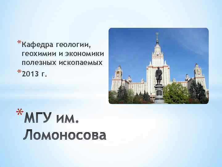 *Кафедра геологии, геохимии и экономики полезных ископаемых *2013 г. * 