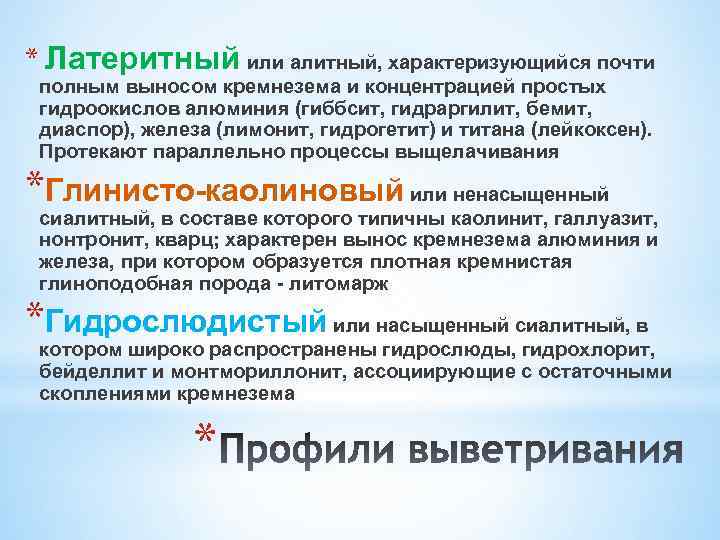 * Латеритный или алитный, характеризующийся почти полным выносом кремнезема и концентрацией простых гидроокислов алюминия