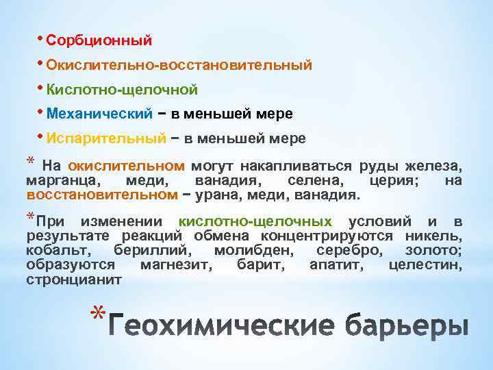  • Сорбционный • Окислительно-восстановительный • Кислотно-щелочной • Механический − в меньшей мере •