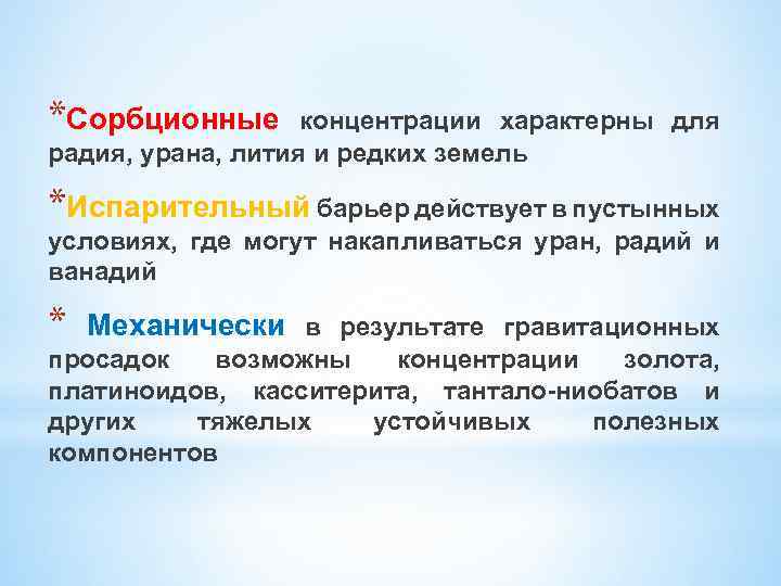 *Сорбционные концентрации характерны для радия, урана, лития и редких земель *Испарительный барьер действует в
