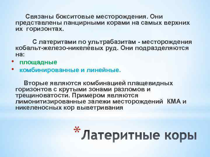  Связаны бокситовые месторождения. Они представлены панцирными корами на самых верхних их горизонтах. С