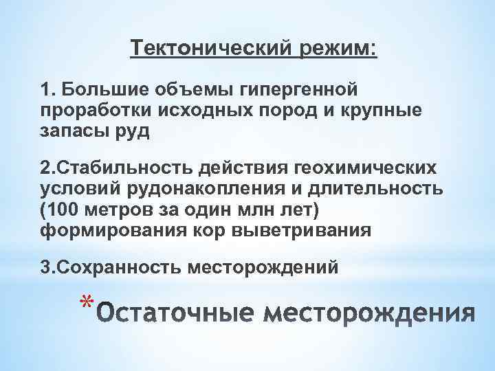 Тектонический режим: 1. Большие объемы гипергенной проработки исходных пород и крупные запасы руд 2.