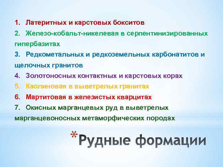 1. Латеритных и карстовых бокситов 2. Железо-кобальт-никелевая в серпентинизированных гипербазитах 3. Редкометальных и редкоземельных