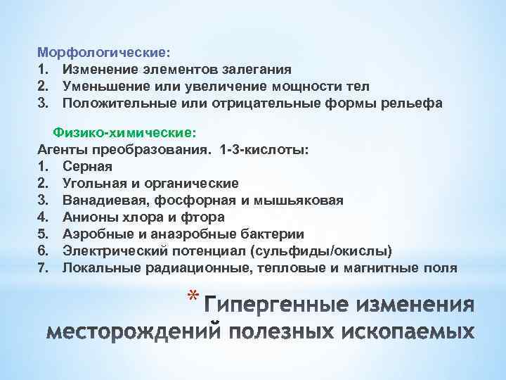 Морфологические: 1. Изменение элементов залегания 2. Уменьшение или увеличение мощности тел 3. Положительные или