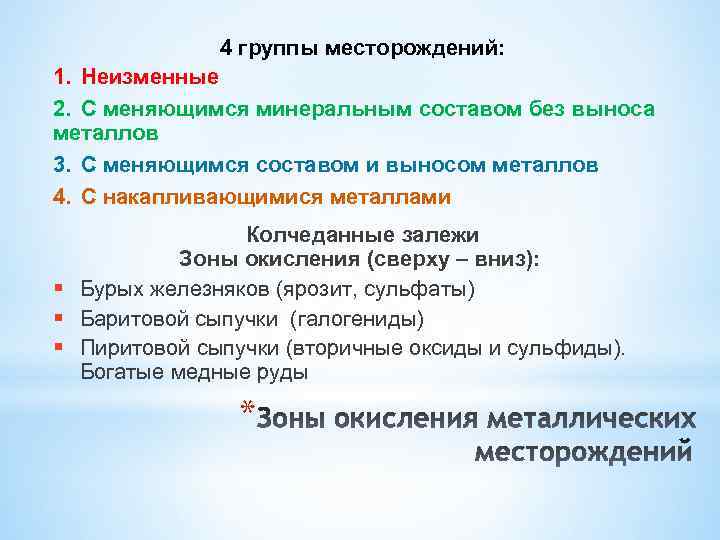  4 группы месторождений: 1. Неизменные 2. С меняющимся минеральным составом без выноса металлов