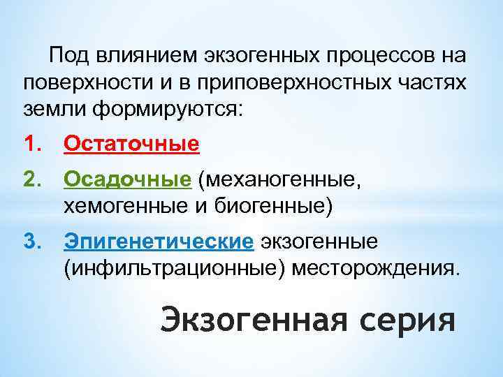 Под влиянием экзогенных процессов на поверхности и в приповерхностных частях земли формируются: 1. Остаточные
