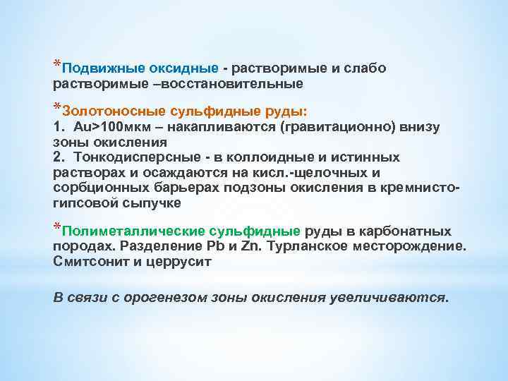*Подвижные оксидные - растворимые и слабо растворимые –восстановительные *Золотоносные сульфидные руды: 1. Au>100 мкм