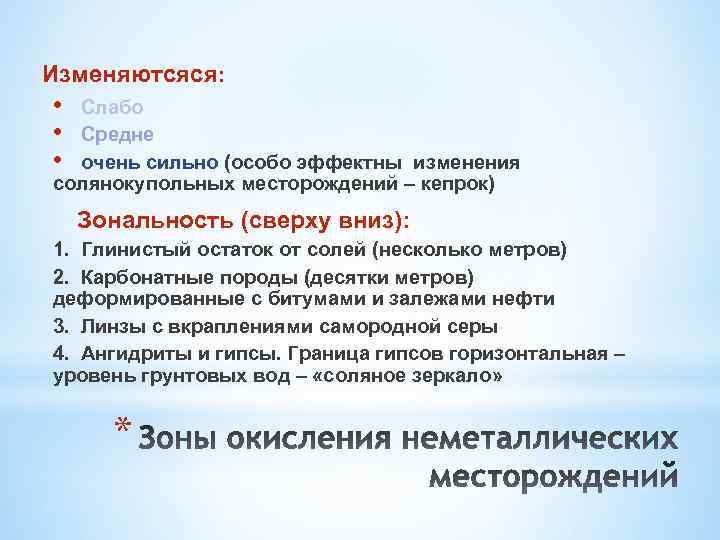Изменяютсяся: • • • Слабо Средне очень сильно (особо эффектны изменения солянокупольных месторождений –