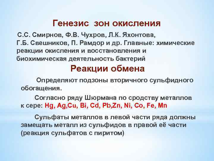 Генезис зон окисления С. С. Смирнов, Ф. В. Чухров, Л. К. Яхонтова, Г. Б.