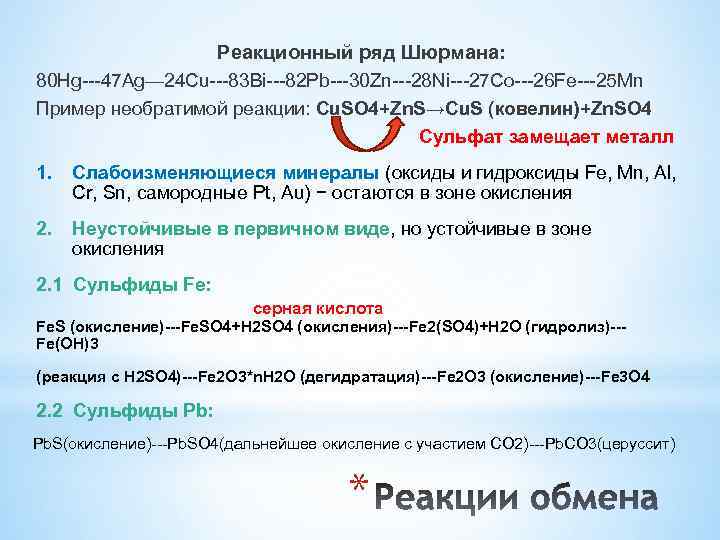 Реакционный ряд Шюрмана: 80 Hg---47 Ag— 24 Cu---83 Bi---82 Pb---30 Zn---28 Ni---27 Co---26 Fe---25