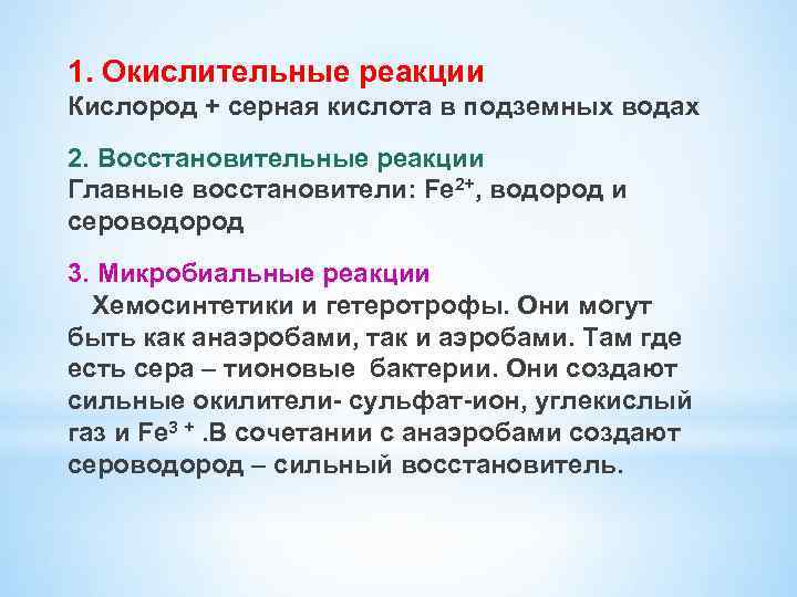 1. Окислительные реакции Кислород + серная кислота в подземных водах 2. Восстановительные реакции Главные