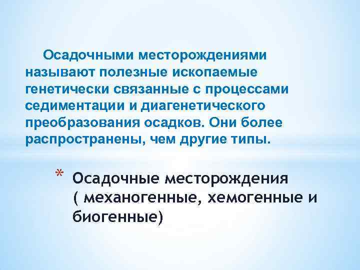 Осадочными месторождениями называют полезные ископаемые генетически связанные с процессами седиментации и диагенетического преобразования осадков.