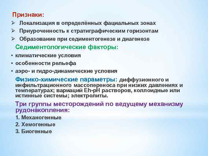 Признаки: Ø Локализация в определённых фациальных зонах Ø Приуроченность к стратиграфическим горизонтам Ø Образование