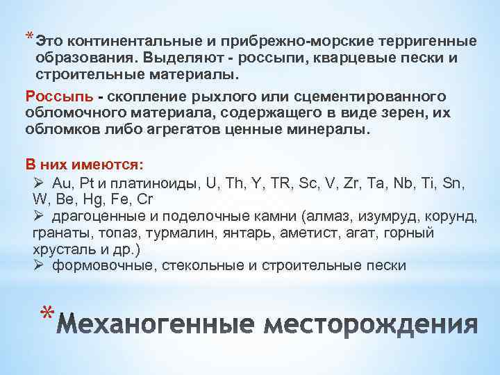 *Это континентальные и прибрежно-морские терригенные образования. Выделяют - россыпи, кварцевые пески и строительные материалы.