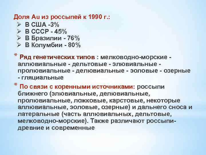 Доля Au из россыпей к 1990 г. : Ø В США -3% Ø В
