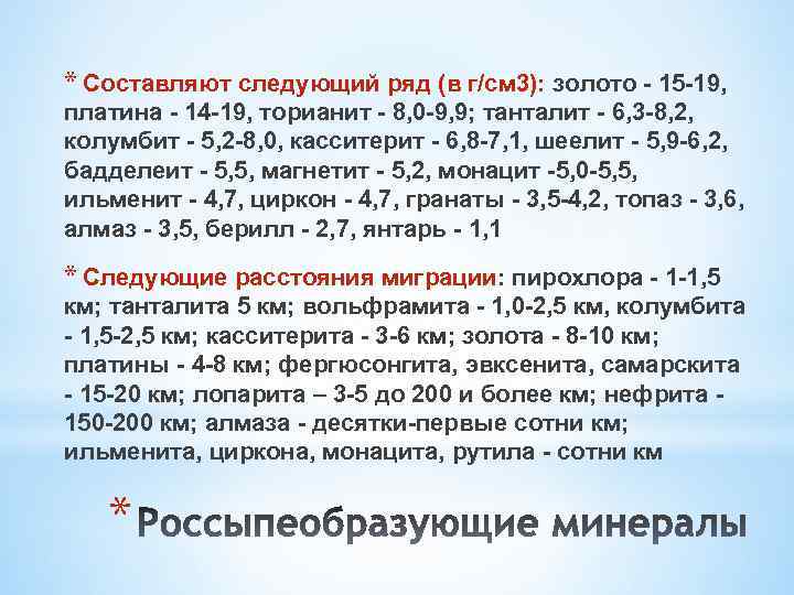 * Составляют следующий ряд (в г/см 3): золото - 15 -19, платина - 14
