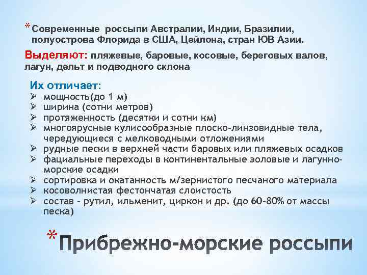 * Современные россыпи Австралии, Индии, Бразилии, полуострова Флорида в США, Цейлона, стран ЮВ Азии.