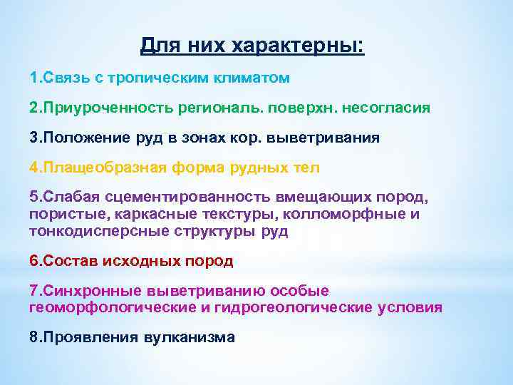 Для них характерны: 1. Связь с тропическим климатом 2. Приуроченность региональ. поверхн. несогласия 3.