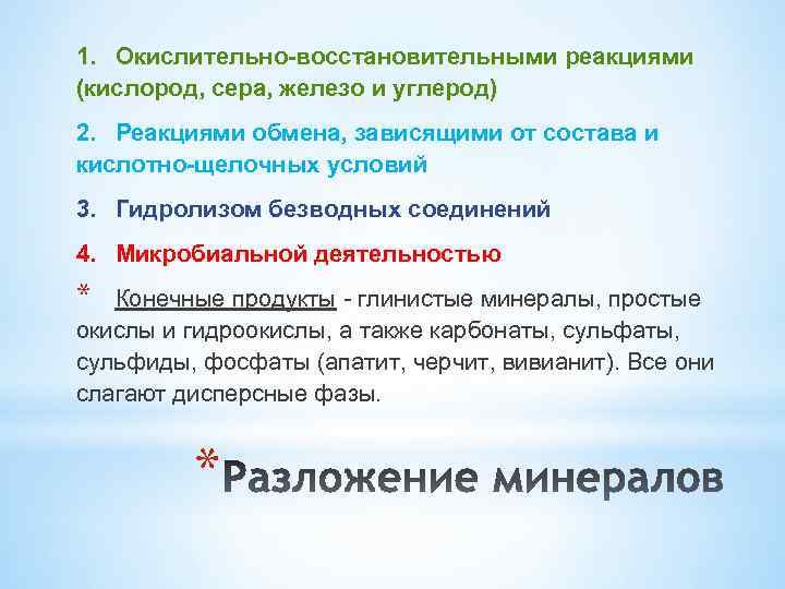 1. Окислительно-восстановительными реакциями (кислород, сера, железо и углерод) 2. Реакциями обмена, зависящими от состава