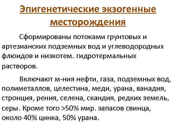 Эпигенетические экзогенные месторождения Сформированы потоками грунтовых и артезианских подземных вод и углеводородных флюидов и