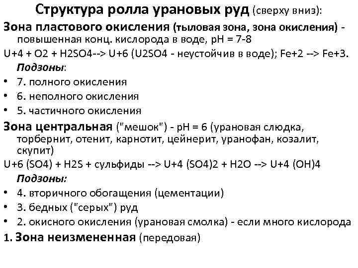 Структура ролла урановых руд (сверху вниз): Зона пластового окисления (тыловая зона, зона окисления) -