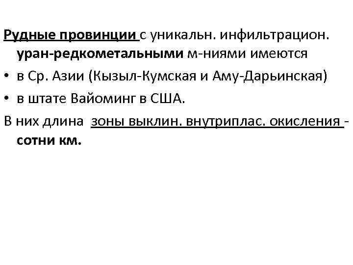Рудные провинции с уникальн. инфильтрацион. уран-редкометальными м-ниями имеются • в Ср. Азии (Кызыл-Кумская и