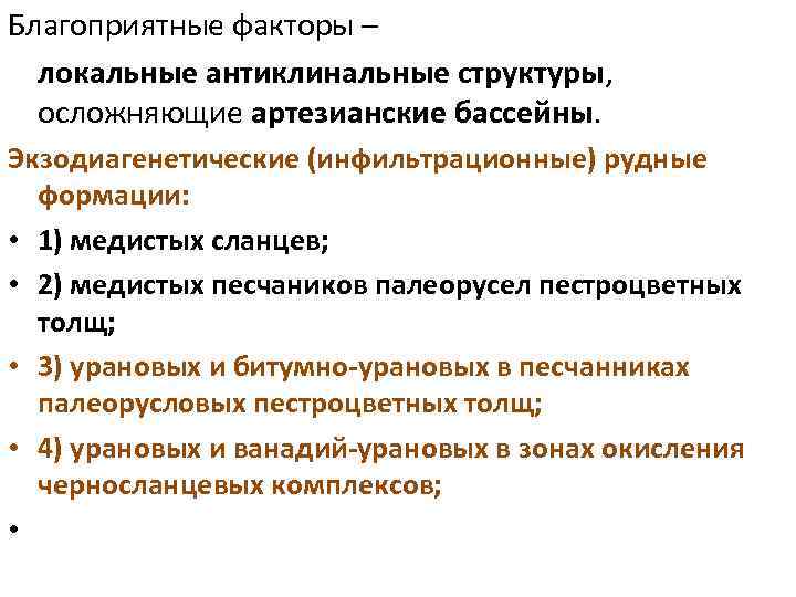Благоприятные факторы – локальные антиклинальные структуры, осложняющие артезианские бассейны. Экзодиагенетические (инфильтрационные) рудные формации: •
